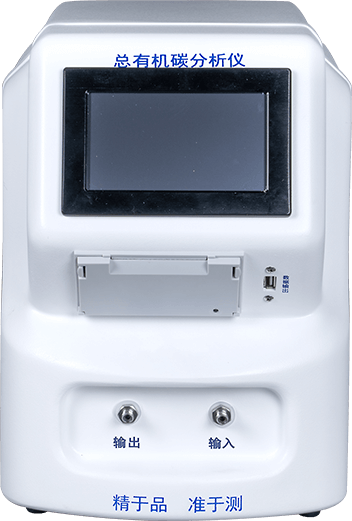 水中總有機(jī)碳分析儀