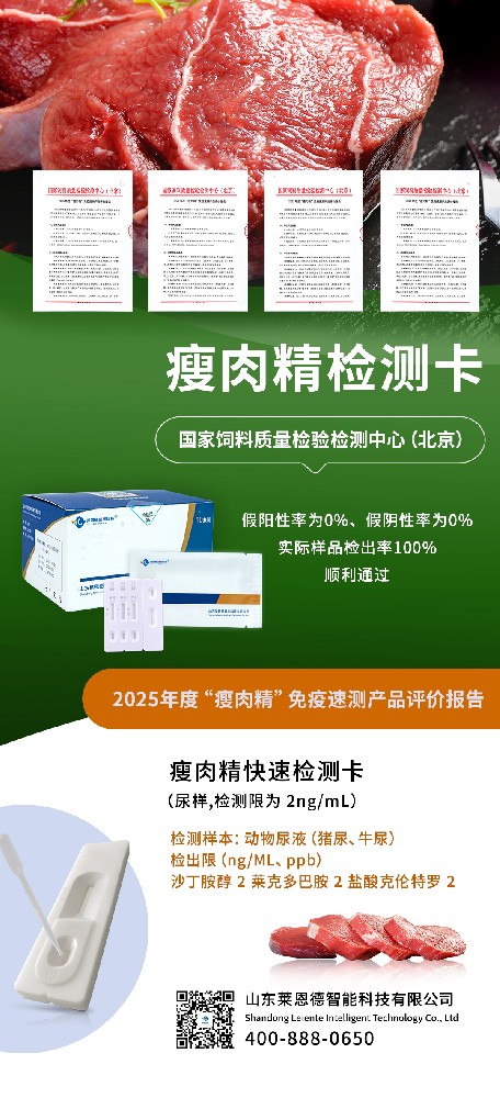 權(quán)威認(rèn)可！山東萊恩德順利通過2025年度 “瘦肉精” 免疫速測產(chǎn)品評價  ?