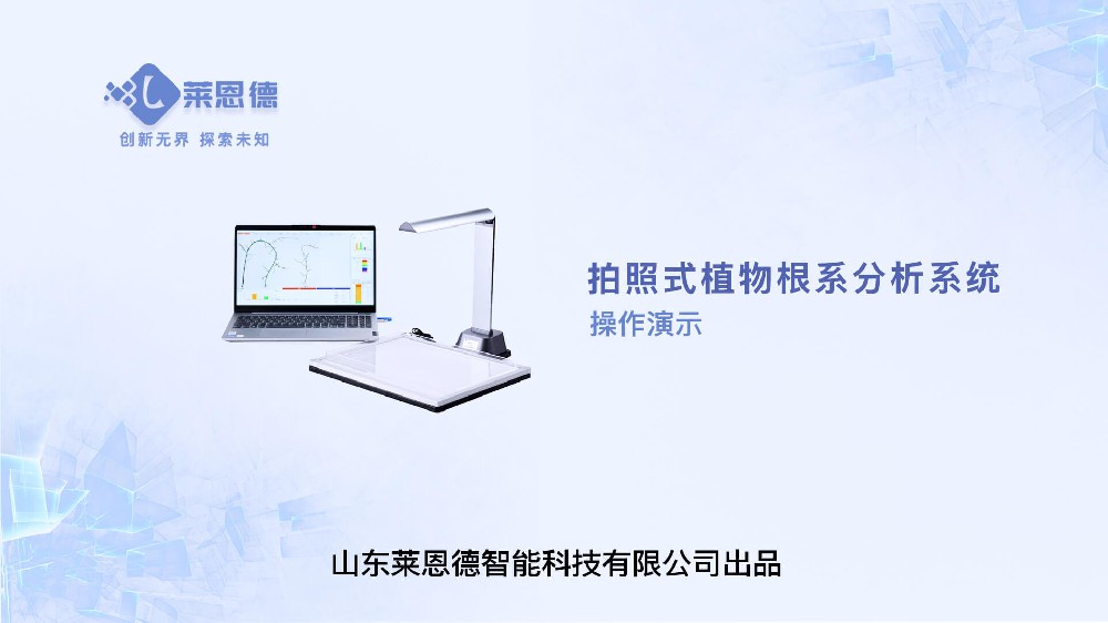 拍照式植物根系分析系統(tǒng)操作