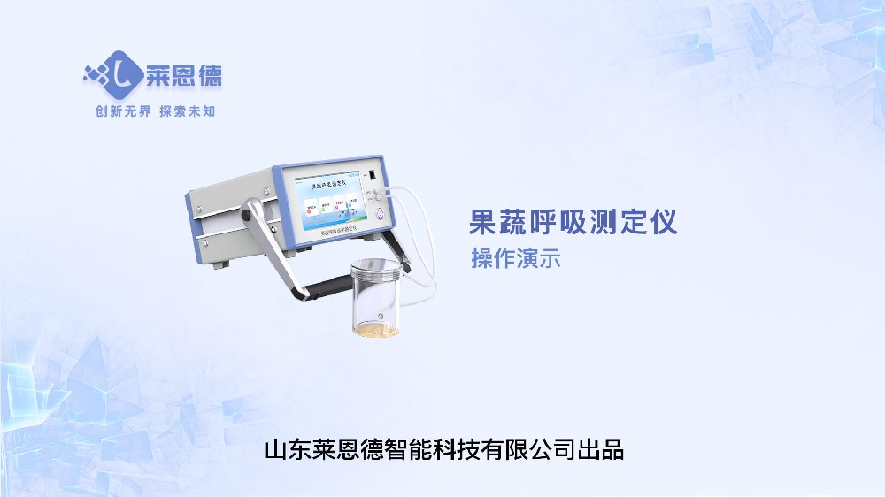 果蔬呼吸測(cè)定儀操作